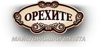 Орехите