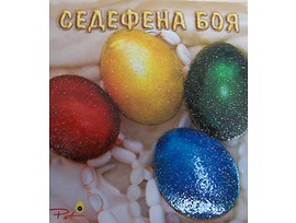Пет Седефена боя за яйца за 15 бр 50 г