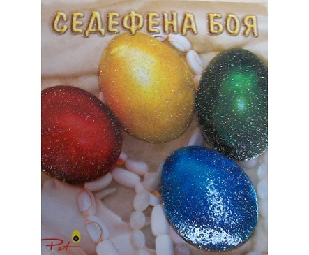 Пет Седефена боя за яйца за 15 бр 50 г