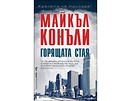 Горящата стая от Майкъл Конъли