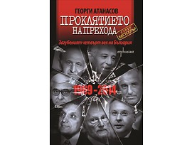Проклятието на Прехода от Георги Атанасов