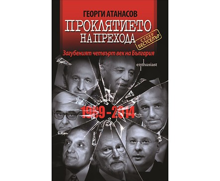 Проклятието на Прехода от Георги Атанасов