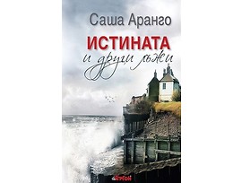 Истината и други лъжи