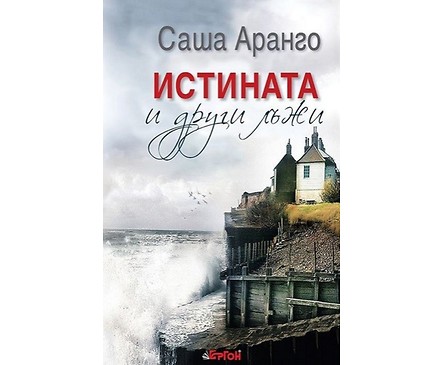 Истината и други лъжи