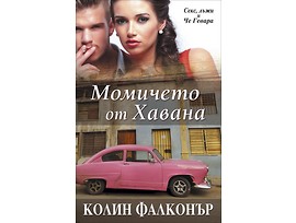 Момичето от Хавана от Колин Фалконър 2014