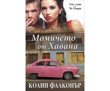 Момичето от Хавана от Колин Фалконър 2014