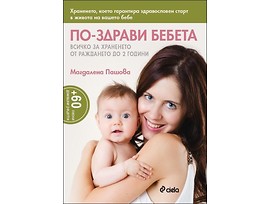 По здрави бебета от Магдалена Пашова 2014г