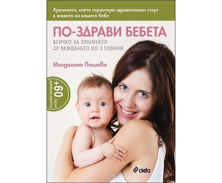 По здрави бебета от Магдалена Пашова 2014г