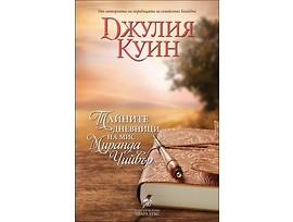 Тайните дневници на мис Миранда Чийвър книга 1 Бевълстоук от Джулия Куин