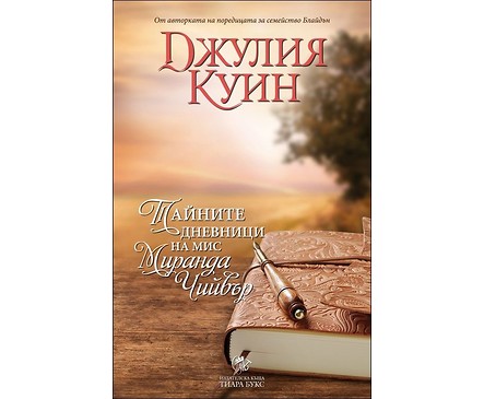 Тайните дневници на мис Миранда Чийвър книга 1 Бевълстоук от Джулия Куин