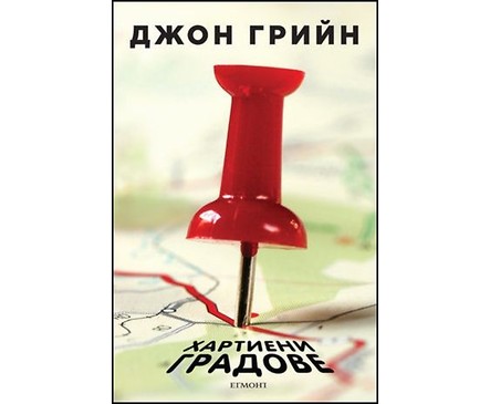 Хартиени градове от Джон Грийн 2013г