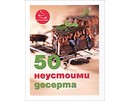 50 неустоими десерта от Ивелина Иванова 2014 г
