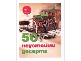 50 неустоими десерта от Ивелина Иванова 2014 г