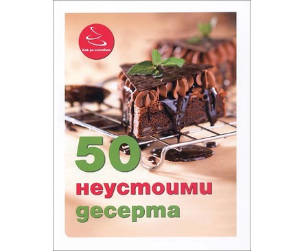 50 неустоими десерта от Ивелина Иванова 2014 г