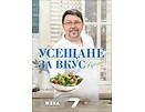 Усещане за вкус Пролет Рецептите на Chef Петров 2014г