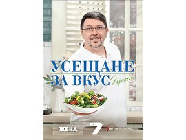Усещане за вкус Пролет Рецептите на Chef Петров 2014г