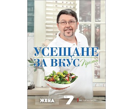 Усещане за вкус Пролет Рецептите на Chef Петров 2014г