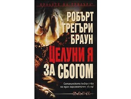 Целуни я за сбогом от Робърт Грегъри Браун