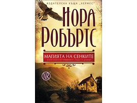Магията на сенките книга 2 Родът ОДуайър от Нора Робъртс 2014г
