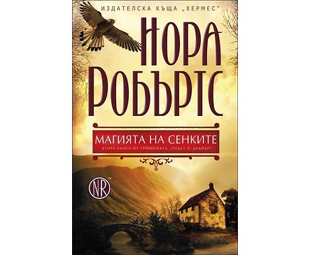 Магията на сенките книга 2 Родът ОДуайър от Нора Робъртс 2014г