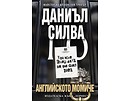 Английското момиче от Даниъл Силва 2014 г
