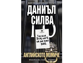 Английското момиче от Даниъл Силва 2014 г
