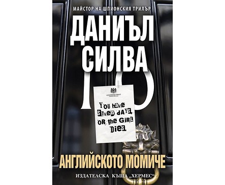 Английското момиче от Даниъл Силва 2014 г