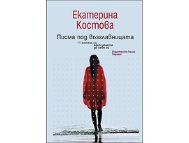Писма под възглавницата от Екатерина Костова