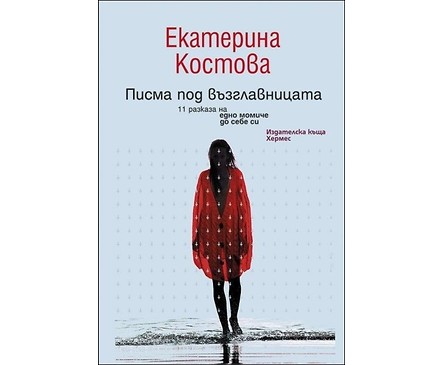 Писма под възглавницата от Екатерина Костова