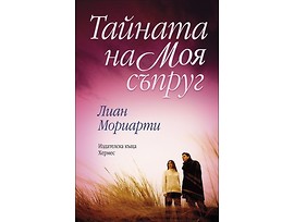 Тайната на моя съпруг от Лиан Мориарти 2014г