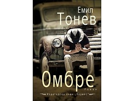Омбре от Емил Тонев