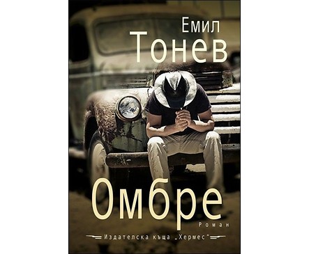 Омбре от Емил Тонев