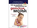 Как да развием потенциала на детския мозък от Д р Даниъл Сийгъл и д р Тина Пейн Брайсън