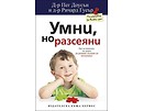 Умни но разсеяни от Д р Пег Доусън и д р Ричард Гуеър