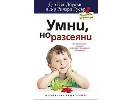 Умни но разсеяни от Д р Пег Доусън и д р Ричард Гуеър