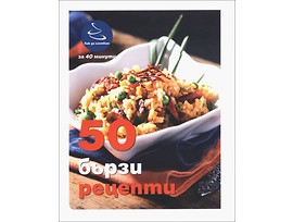 50 бързи рецепти от Ивелина Иванова