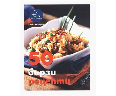 50 бързи рецепти от Ивелина Иванова