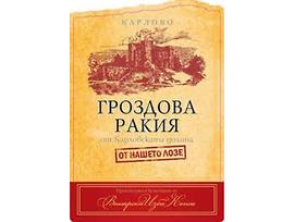Гроздова ракия Наше лозе Карлово от Шато Копса 700 мл
