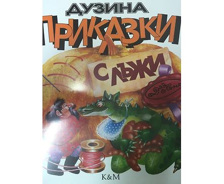 Дозина приказки с лъжи Дядо Пънч