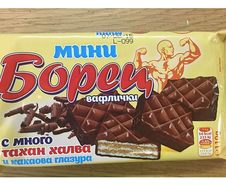 Вафли Борец с тахан халва и какаова глазура МИНИ 110 г кутия 12 бр