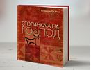 Стопанката на Господ от Розмари Де Мео