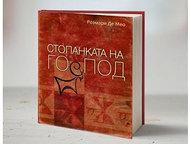 Стопанката на Господ от Розмари Де Мео