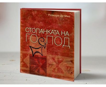 Стопанката на Господ от Розмари Де Мео