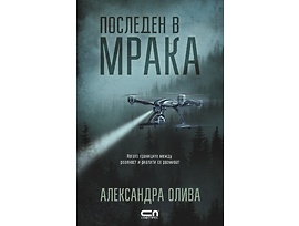 Последен в мрака от Александра Олива