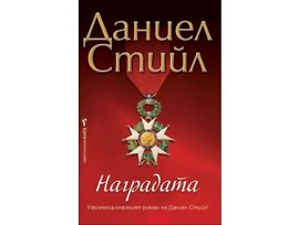 Наградата от Даниел Стийл