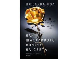 Най щастливото момиче на света от Джесика Нол
