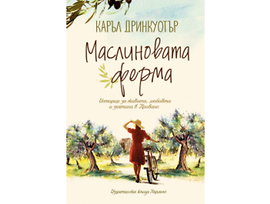 Маслиновата ферма от Каръл Дринкуотър