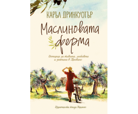 Маслиновата ферма от Каръл Дринкуотър