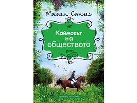 Каймакът на обществото от Мамен Санчес