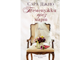 Теменужки през март от Сара Джио